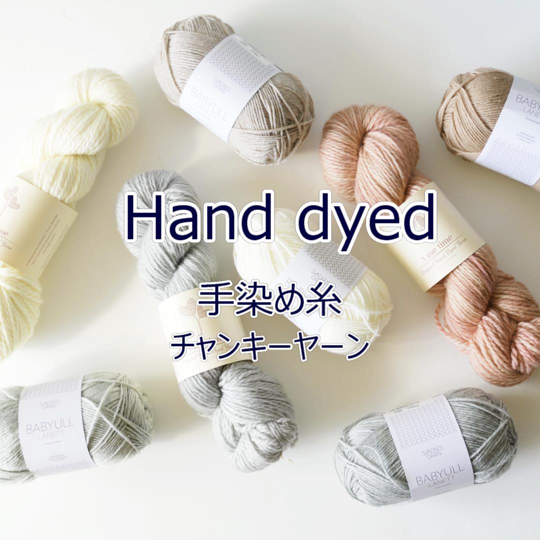 手染め糸変わり毛糸ファンシーヤーン （完売！№.Y128 手染め糸